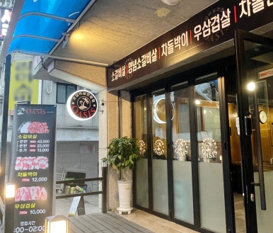 오아시스갈비살 이미지