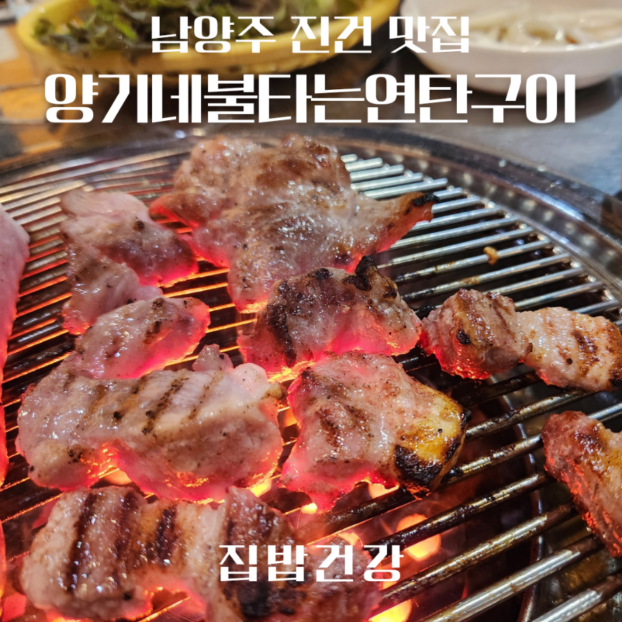 양기네불타는연탄구이 이미지