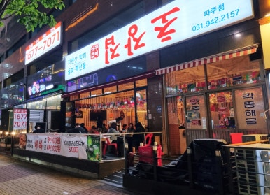 꺼꾸잽이초장집파주점 이미지