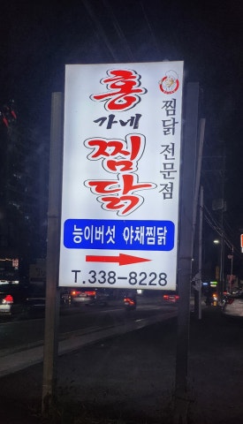 홍가네찜닭 이미지