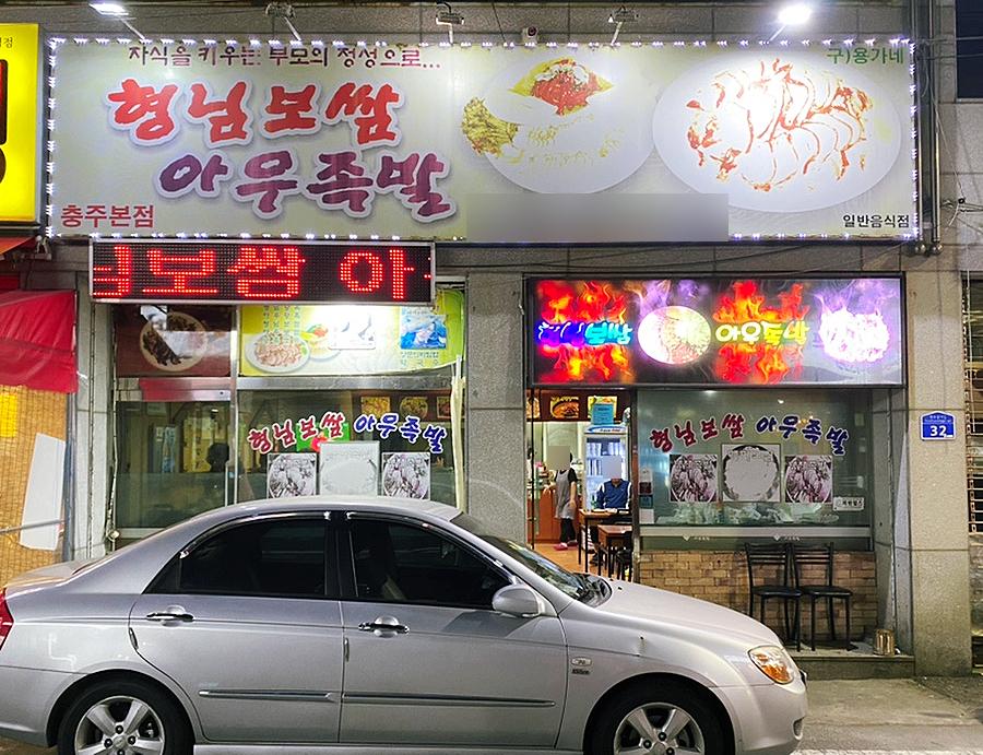 형님족발보쌈 이미지