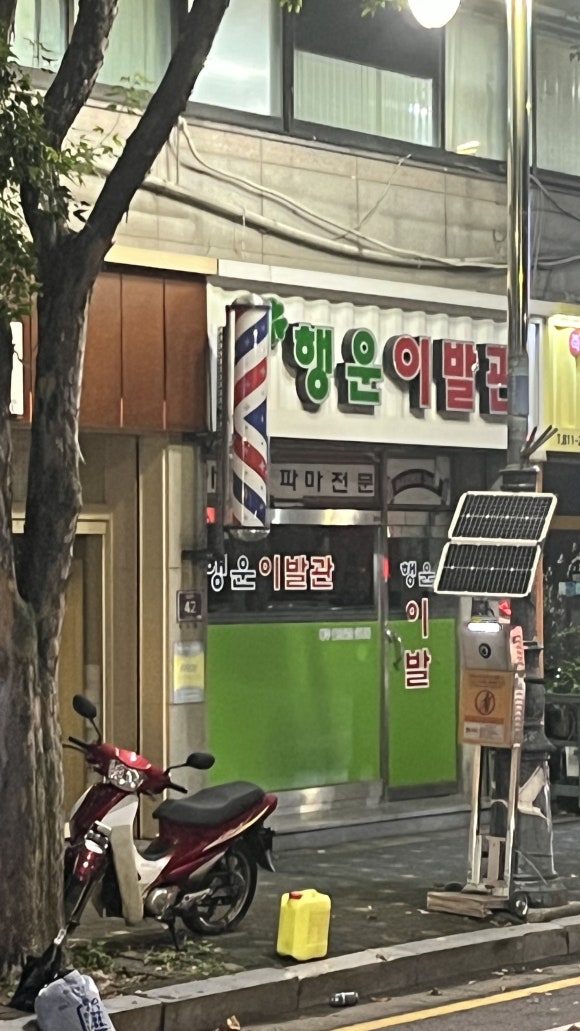 행운이발관 이미지