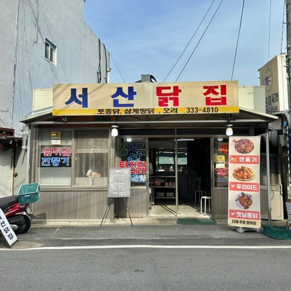 서산닭집 이미지