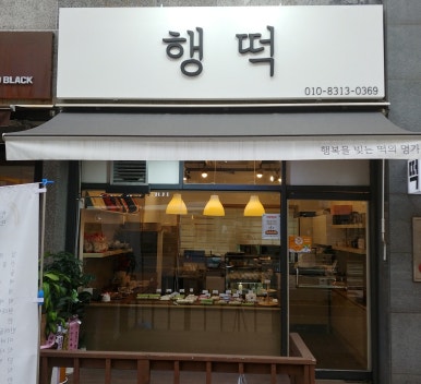 행떡 이미지