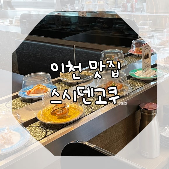 스시덴고쿠 롯데이천아울렛점 이미지