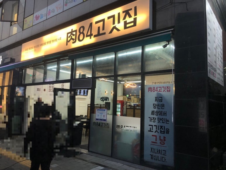육84고깃집 이미지