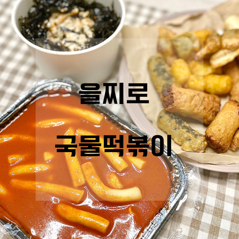 을찌로국물떡볶이광명 이미지