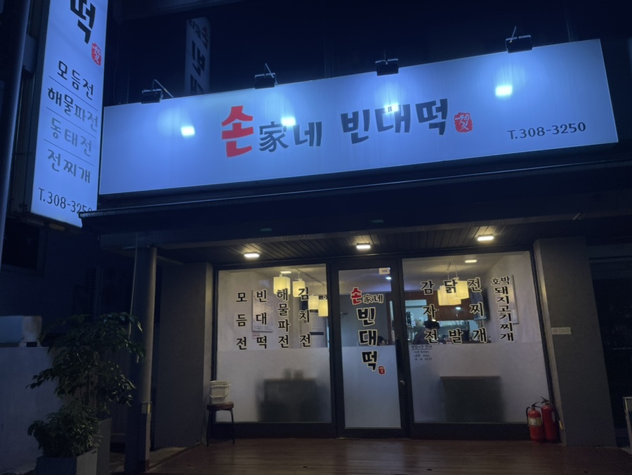 손가네빈대떡 이미지