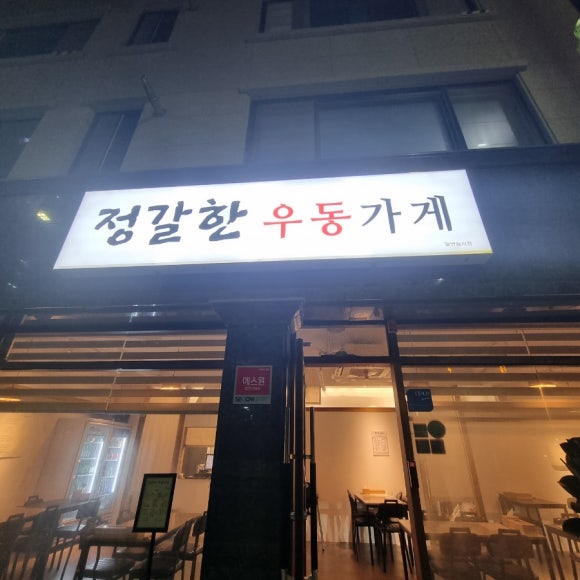 정갈한우동가게 이미지