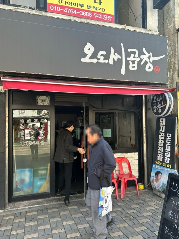 오도씨 곱창 이미지
