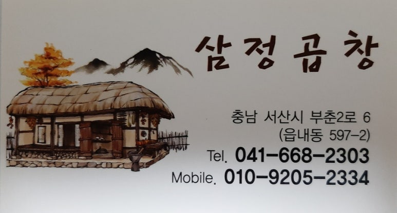 삼정곱창 이미지