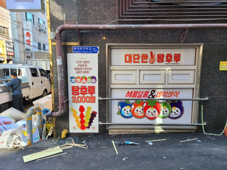 대단한탕후루부산 이미지