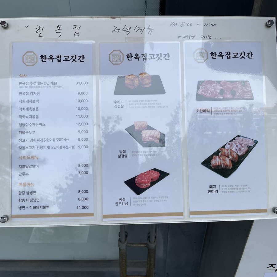 한옥집고깃간 이미지