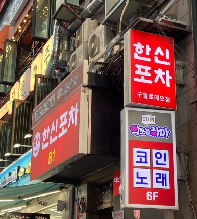 한신포차 구월로데오점 이미지