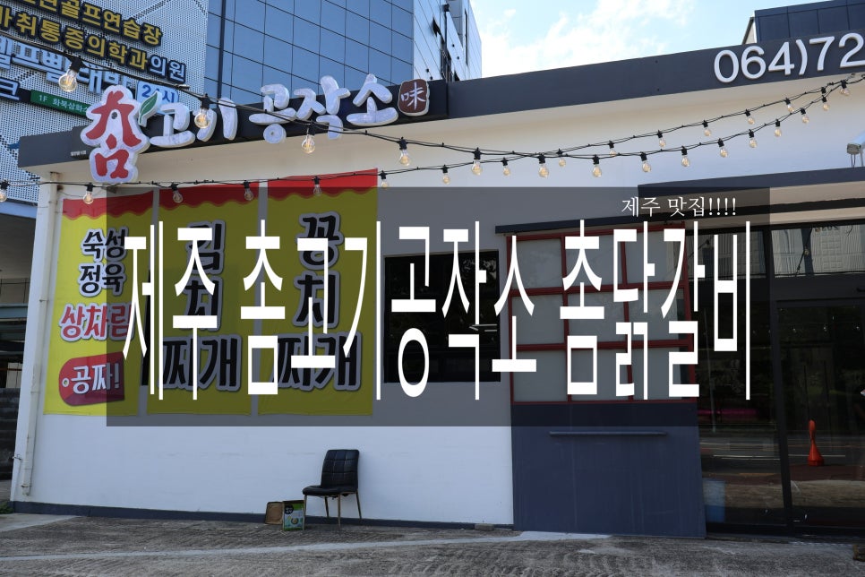 촘고기공작소 촘닭갈비 이미지
