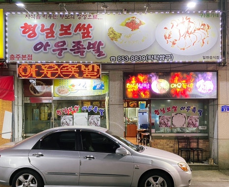 형님족발보쌈 이미지