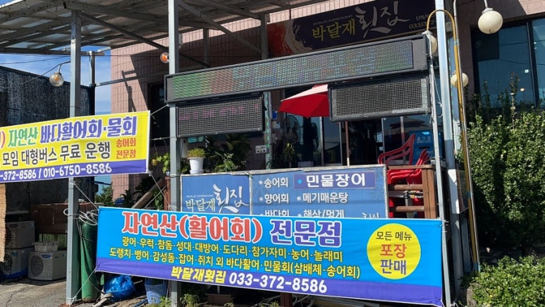 박달재송어횟집바다횟집 이미지