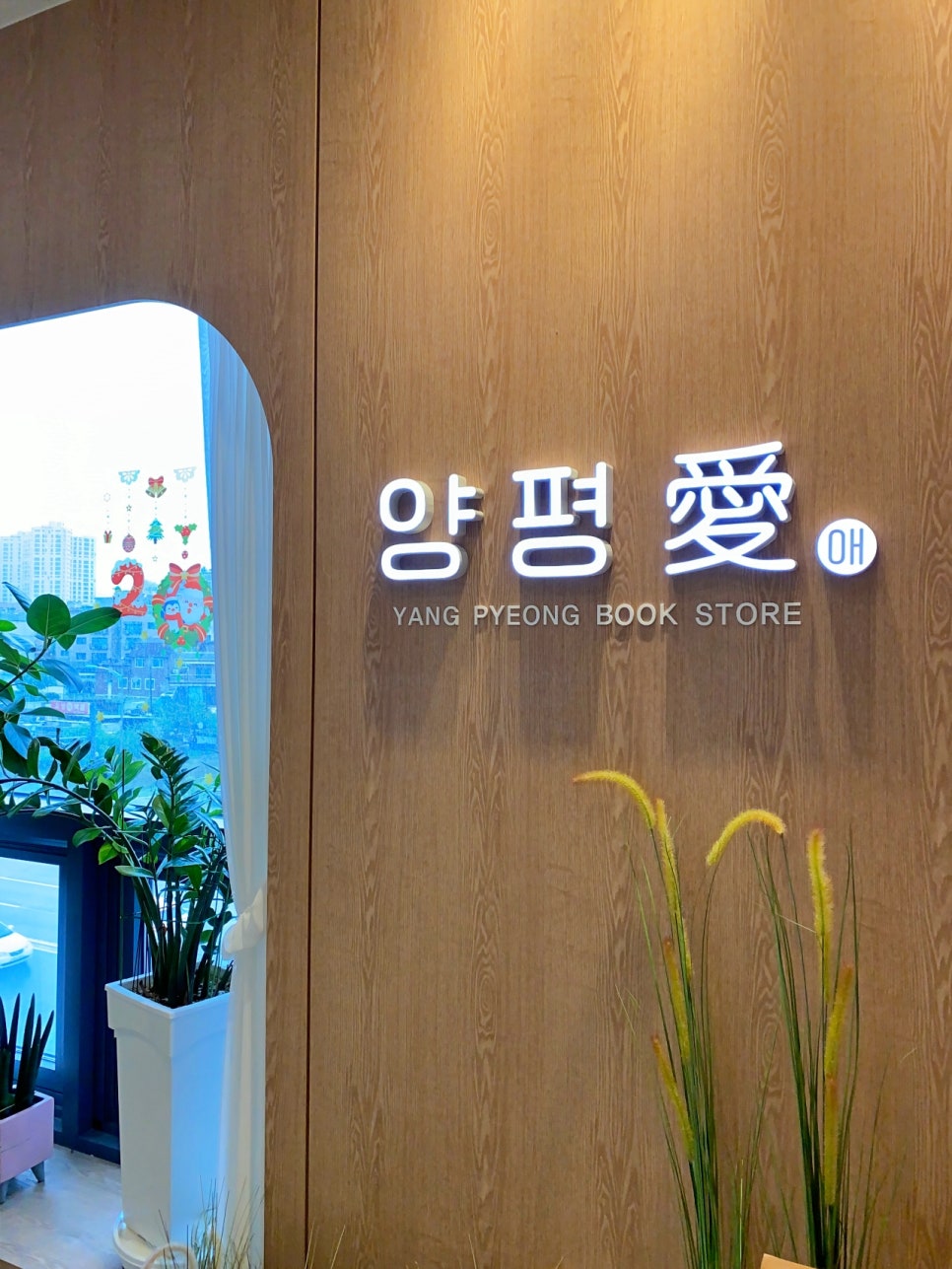 양평愛서점 이미지