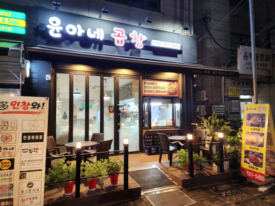 윤아네곱창 이미지