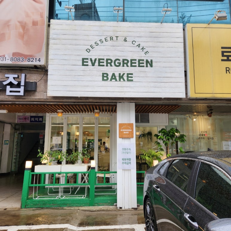 에버그린베이커리 이미지