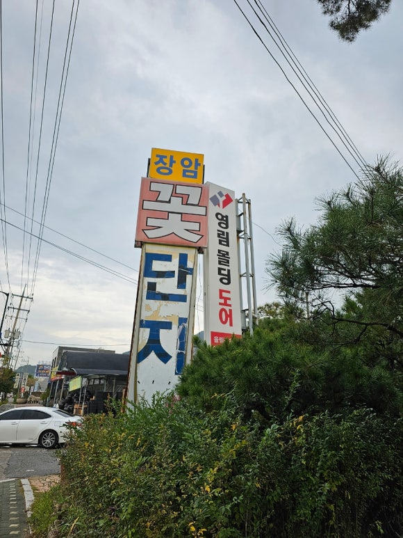 꽃단지농원 이미지