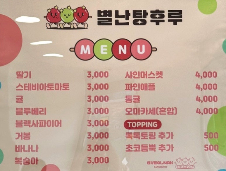 별난탕후루 이미지
