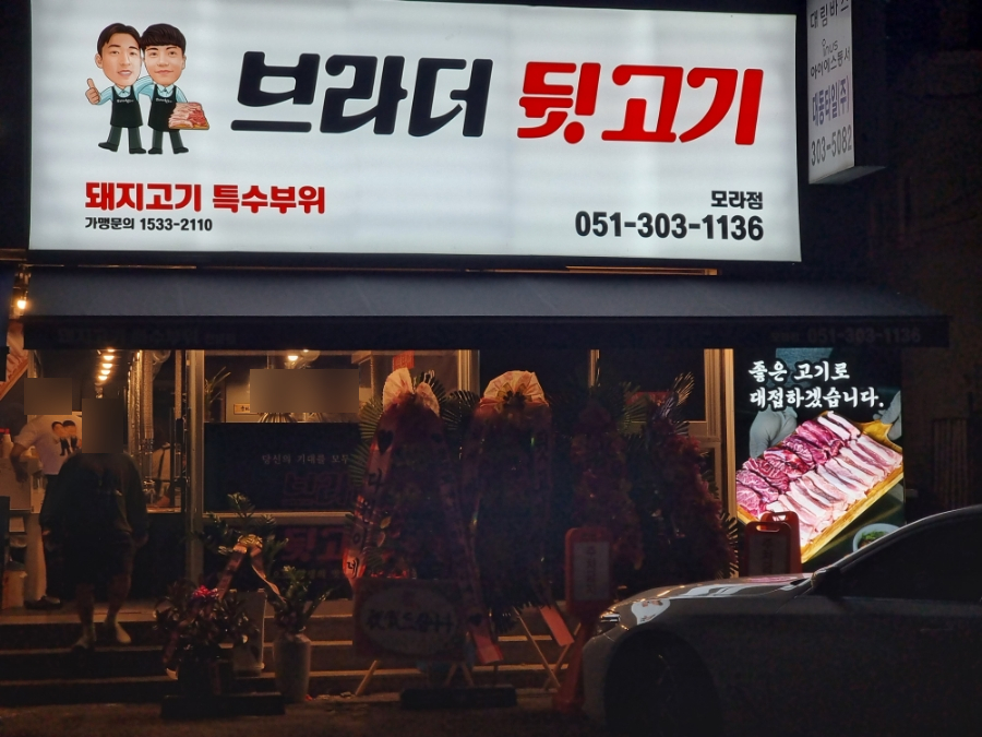 브라더뒷고기모라점 이미지