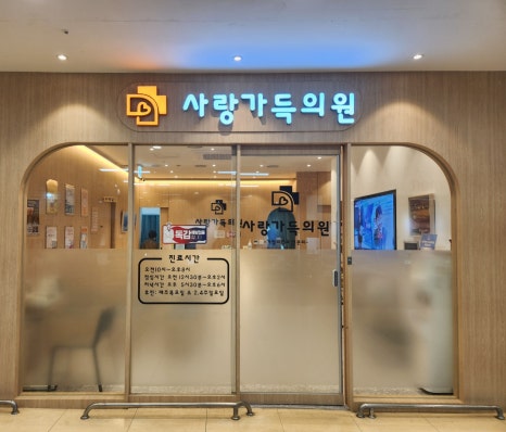 사랑가득의원 이미지