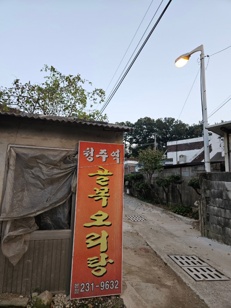 청주역골목오리탕증평점 이미지