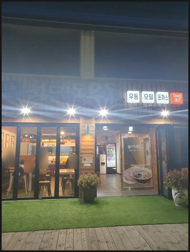 월미도우동 이미지