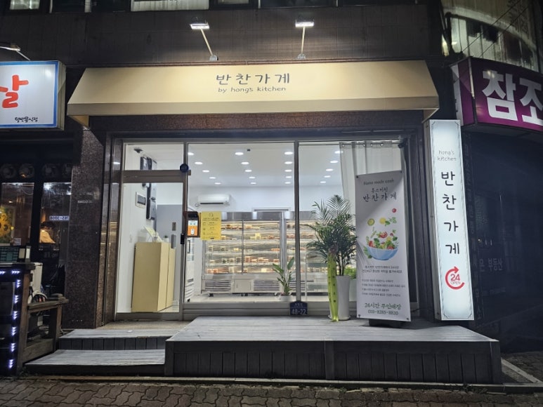 홍스키친반찬가게 이미지