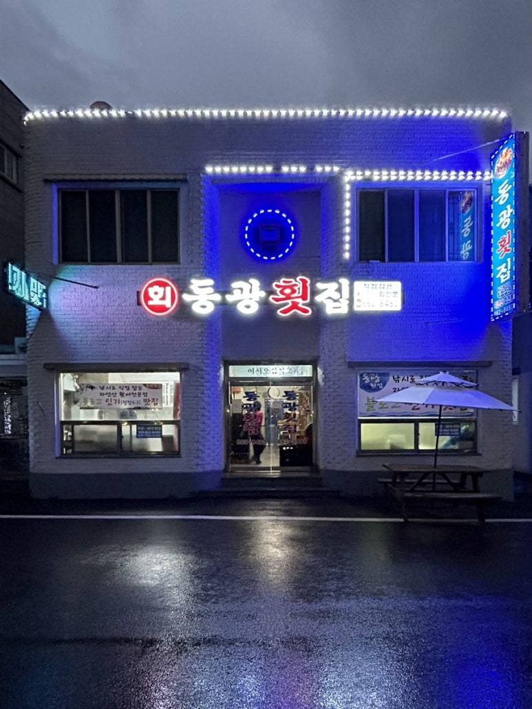 동광횟집 이미지