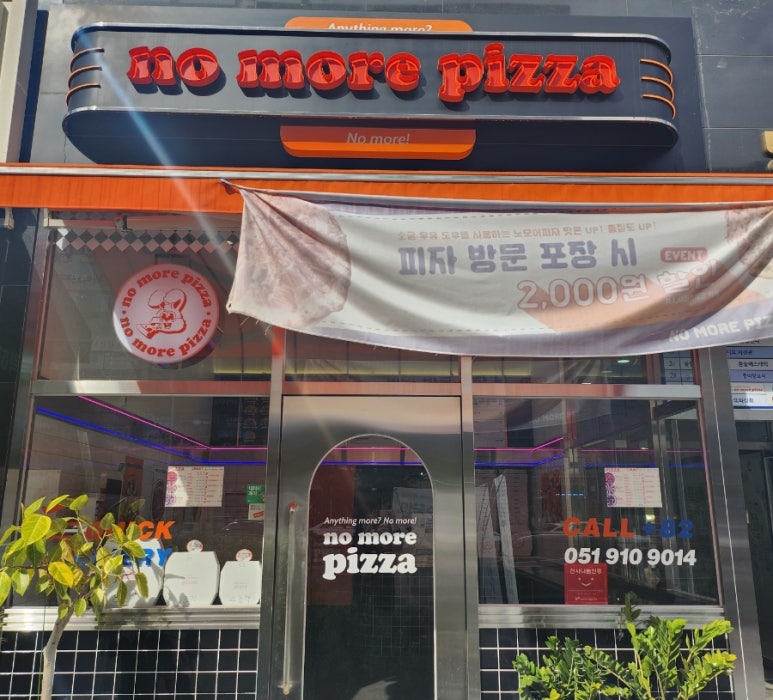 노모어피자명지국제 이미지