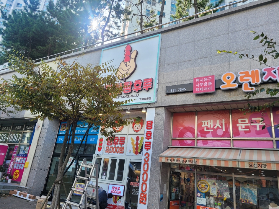 대단한탕후루부산 이미지