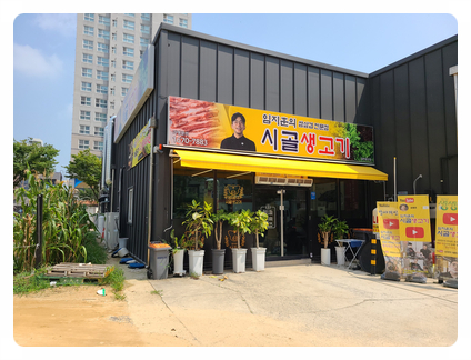 임지훈의시골생고기오송점 이미지