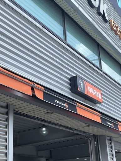 티스테이션홍성점 이미지