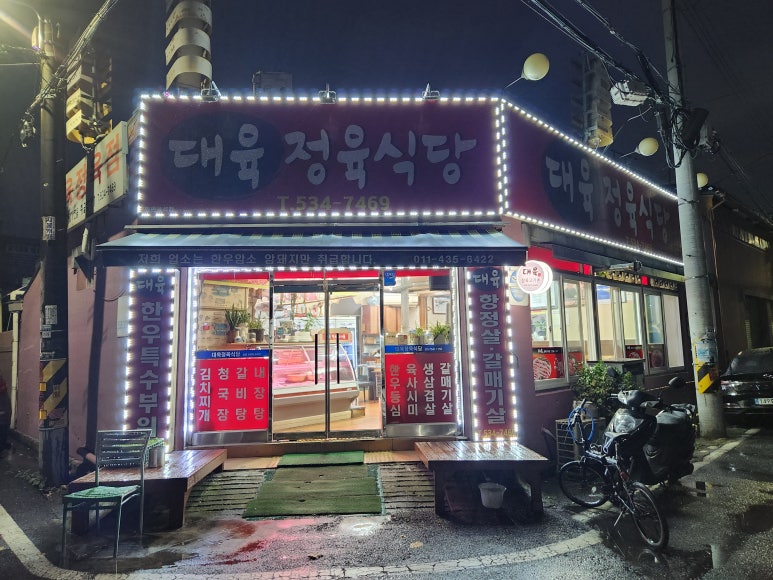 대육정육식당 이미지