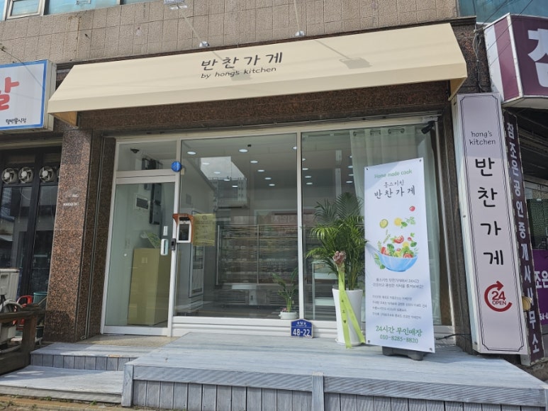 홍스키친반찬가게 이미지