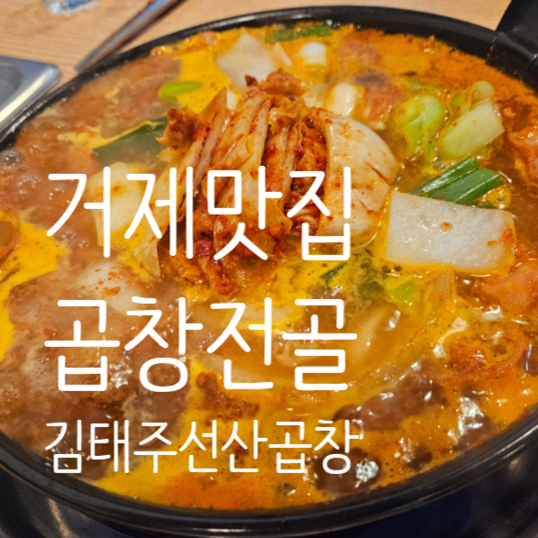 김태주선산곱창거제 이미지