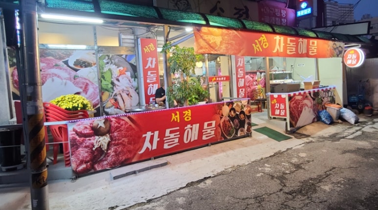 서경차돌해물 이미지