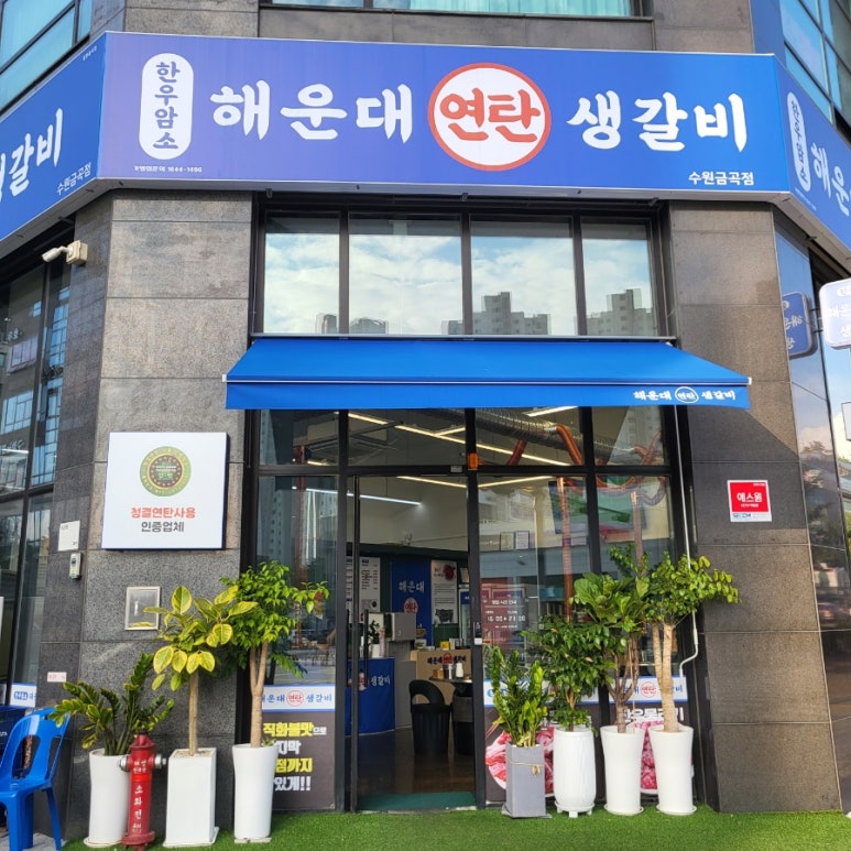 연탄생갈비수원금곡점 이미지