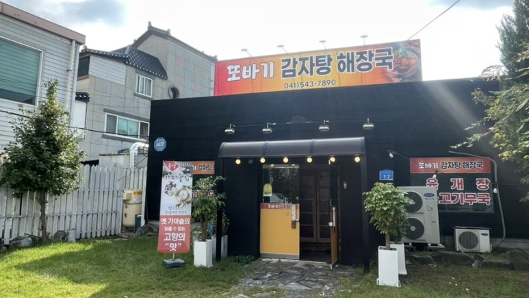 또바기감자탕해장국 이미지