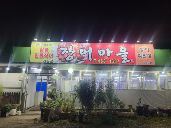 장어마을도량점 이미지