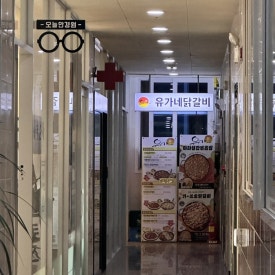 유가네닭갈비 일광점 이미지