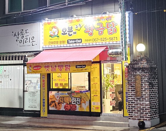 구운통닭광주 이미지