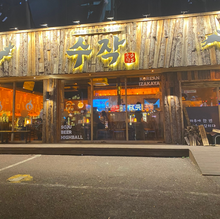 수작마당 이미지