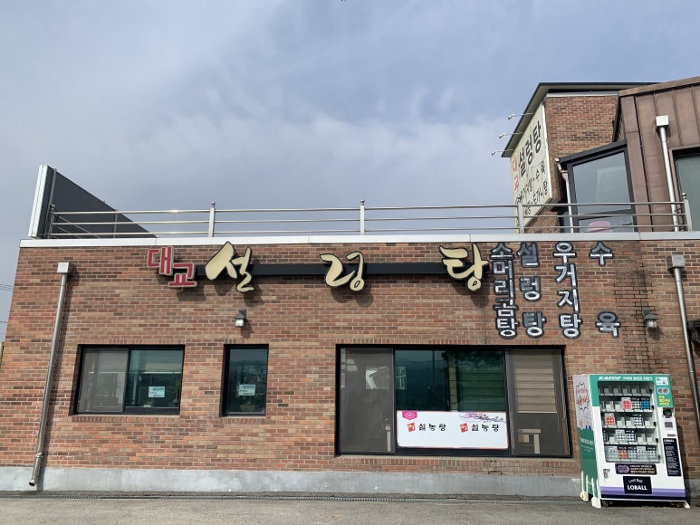대교설렁탕 이미지
