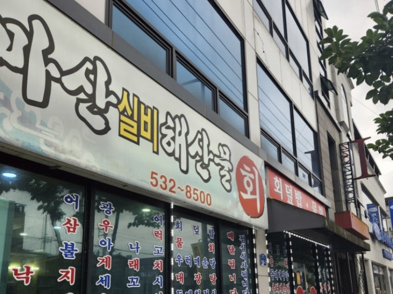 마산실비해산물 이미지
