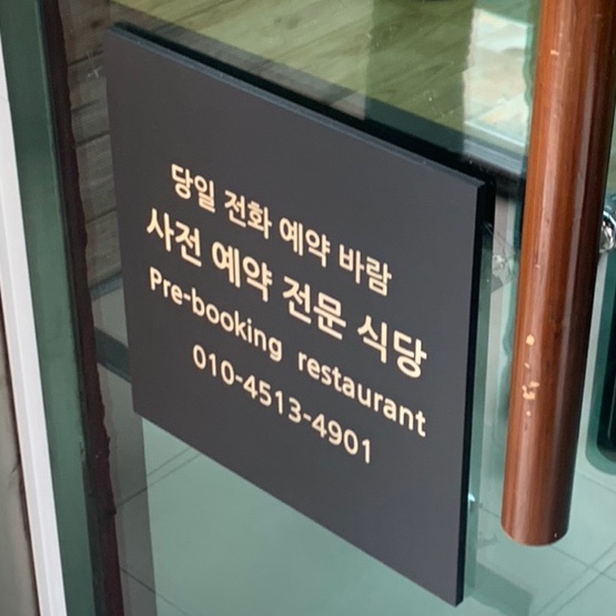 한우사랑과용궁가든 이미지