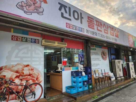 진아돌판삼겹살 이미지